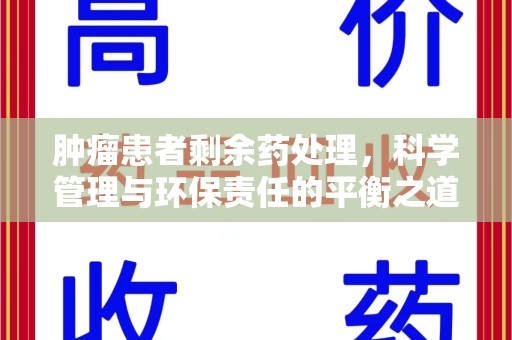 乌鲁木齐肿瘤患者剩余药处理，科学管理与环保责任的平衡之道