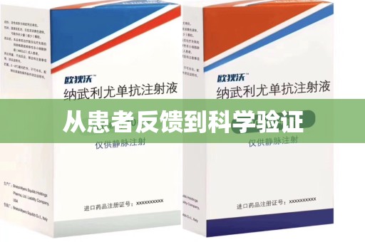 乌鲁木齐从患者反馈到科学验证