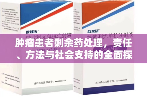 乌鲁木齐肿瘤患者剩余药处理，责任、方法与社会支持的全面探讨