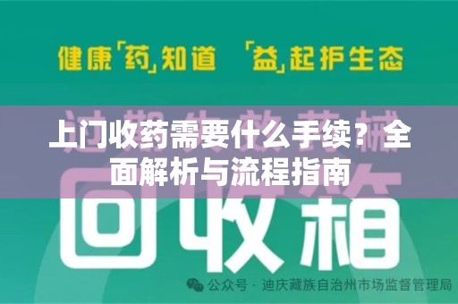 乌鲁木齐上门收药需要什么手续？全面解析与流程指南