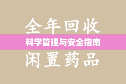 乌鲁木齐科学管理与安全指南
