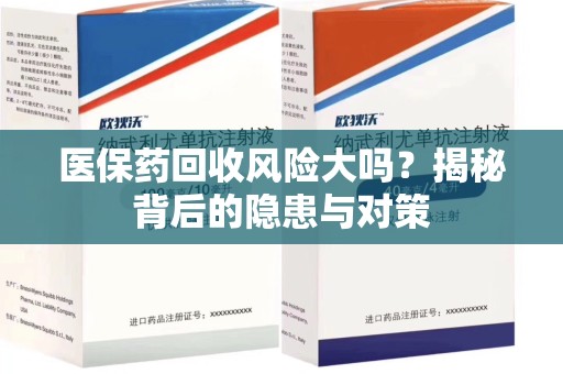 乌鲁木齐医保药回收风险大吗？揭秘背后的隐患与对策