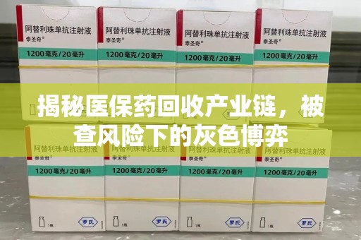 乌鲁木齐揭秘医保药回收产业链，被查风险下的灰色博弈