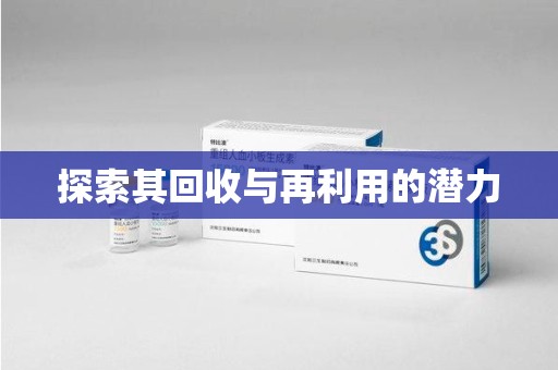 乌鲁木齐探索其回收与再利用的潜力