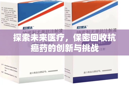 乌鲁木齐探索未来医疗，保密回收抗癌药的创新与挑战