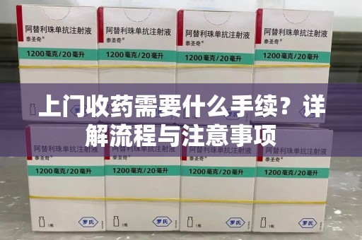 乌鲁木齐上门收药需要什么手续？详解流程与注意事项