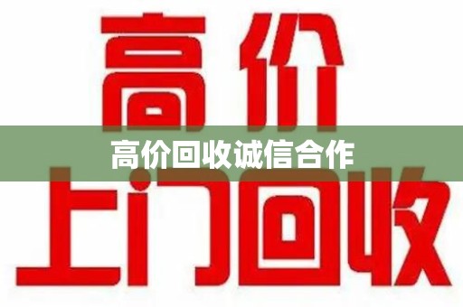 乌鲁木齐高价回收诚信合作