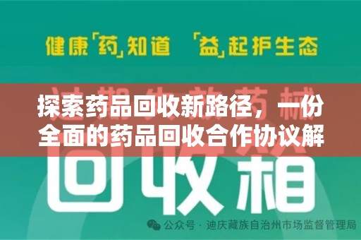 乌鲁木齐探索药品回收新路径，一份全面的药品回收合作协议解析