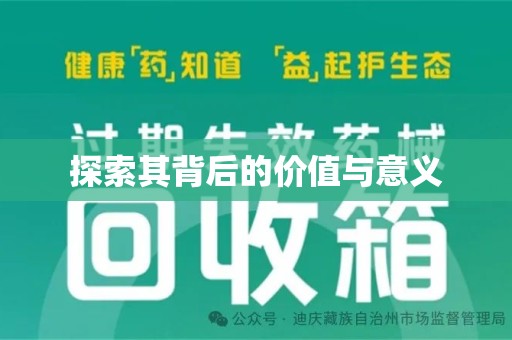 乌鲁木齐探索其背后的价值与意义